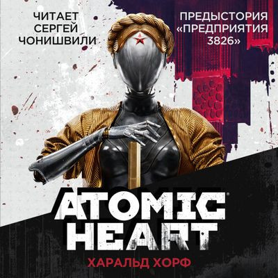 Харальд Хорф - Atomic Heart. Предыстория «Предприятия 3826» (2023) MP3 скачать торрент