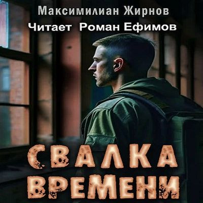 Максимилиан Жирнов - Свалка времени (2023) MP3