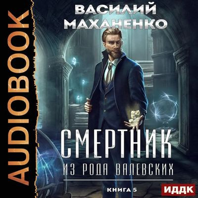 Василий Маханенко - Смертник из рода Валевских [Книга 5] (2023) MP3