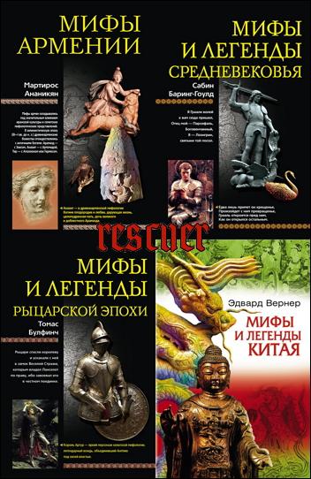 Серия «Мифы народов мира» [35 томов] (2005-2010) FB2