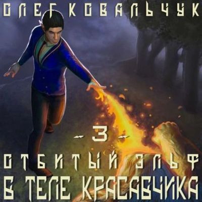 Олег Ковальчук - Отбитый эльф 3. В теле красавчика (2023) MP3