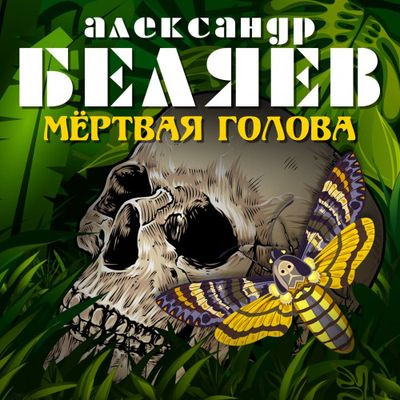 Александр Беляев - Мёртвая голова (2019) MP3 скачать торрент