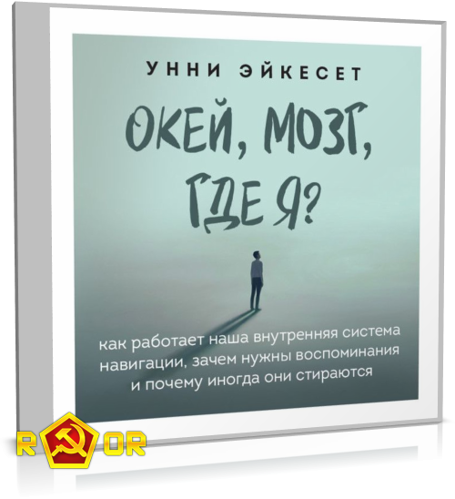 Унни Эйкесет - Окей, мозг, где я? (2021) MP3