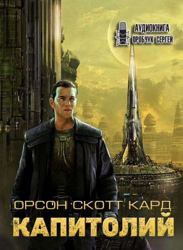 Орсон Скотт Кард - Сага о Вортинге 2. Капитолий (2021) MP3 скачать торрент