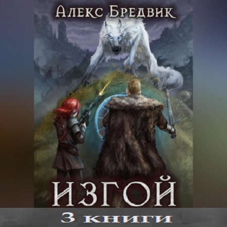 Алекс Бредвик - Изгой [3 книги] (2023) МР3