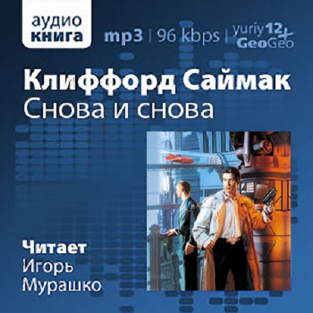 Клиффорд Саймак - Пересадочная станция (2023) МР3