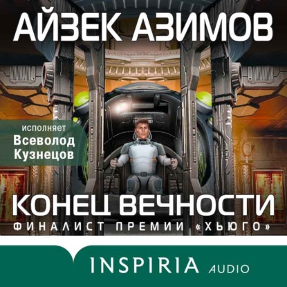 Айзек Азимов - Конец Вечности (2022) МР3