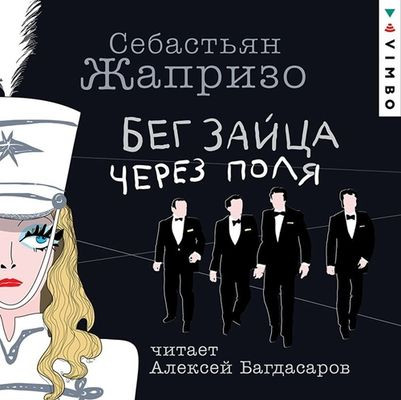 Себастьян Жапризо - Бег зайца через поля (2023) MP3 скачать торрент