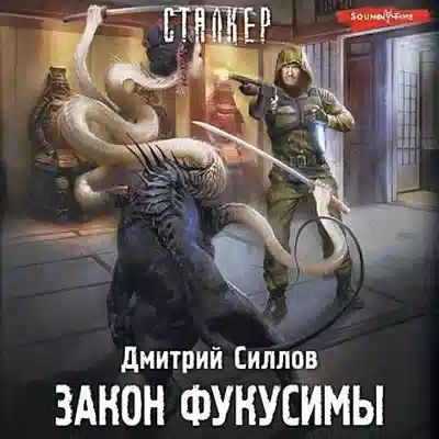 Дмитрий Силлов - S.T.A.L.K.E.R.: Снайпер. Закон Фукусимы (2023) МР3 скачать торрент