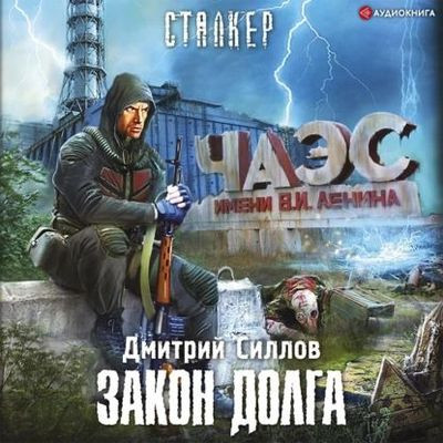 Дмитрий Силлов - S.T.A.L.K.E.R.: Снайпер. Закон Долга (2022) МР3 скачать торрент