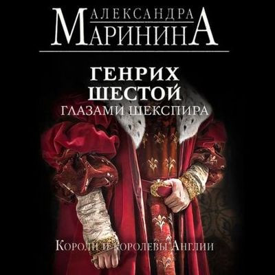 Александра Маринина - Генрих Шестой глазами Шекспира (2023) MP3 скачать торрент