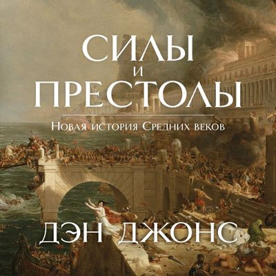 Дэн Джонс - Силы и престолы. Новая история Средних веков (2023) MP3 скачать торрент