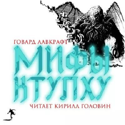 Говард Филлипс Лавкрафт - Мифы Ктулху [сборник] (2022) MP3