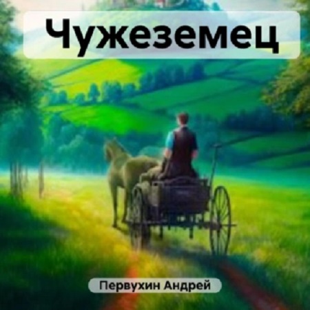 Андрей Первухин - Чужеземец 1 (2023) МР3 скачать торрент