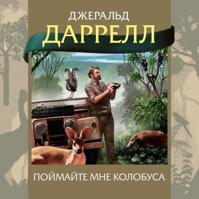 Джеральд Даррелл - Поймайте мне колобуса (2023) MP3 скачать торрент