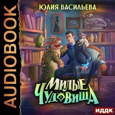 Юлия Васильева - Милые чудовища (2022) MP3 скачать торрент