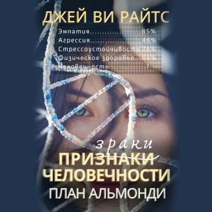 Джей Ви Райтс - Призраки человечности. План Альмонди (2023) МР3 скачать торрент