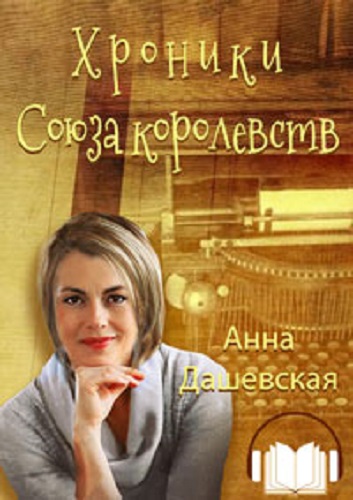 Анна Дашевская - Хроники Союза королевств [11 книг] (2021-2023) МР3