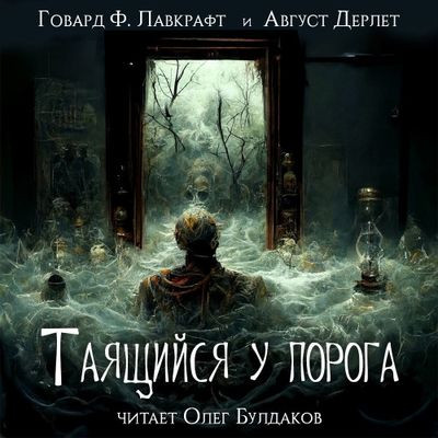 Говард Филлипс Лавкрафт, Август Дерлет - Таящийся у порога (2023) MP3