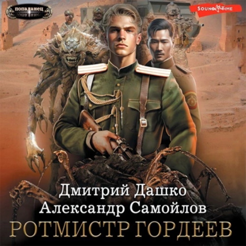 Дмитрий Дашко, Александр Самойлов - Ротмистр Гордеев (2023) МР3