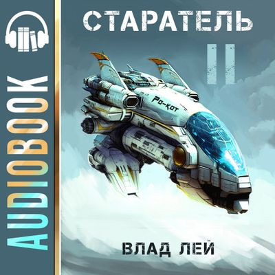 Влад Лей - Старатель [Книга 2] (2023) MP3 скачать торрент