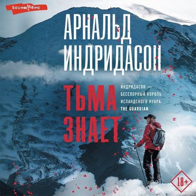 Арнальд Индридасон - Тьма знает (2023) MP3