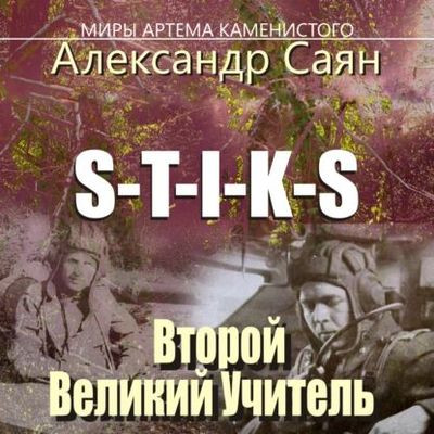 Александр Саян - S-T-I-K-S. Второй Великий Учитель [Часть 1] (2023) МР3 скачать торрент