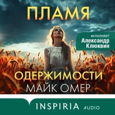 Майк Омер - Пламя одержимости (2023) MP3 скачать торрент