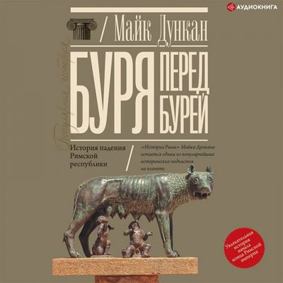 Майк Дункан - Буря перед бурей. История падения Римской республики (2023) MP3 скачать торрент