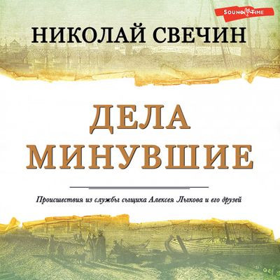 Свечин Николай - Дела минувшие [Сборник] (2023) MP3 скачать торрент