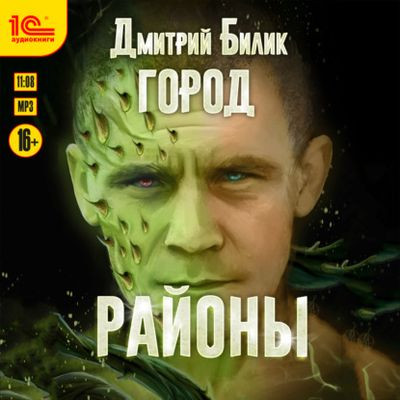 Дмитрий Билик - Город 2. Районы (2023) MP3