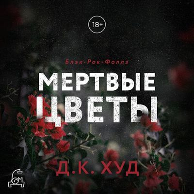 Худ Д.К. - Мертвые цветы (2023) MP3 скачать торрент