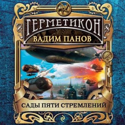 Вадим Панов - Герметикон 10. Сады пяти стремлений (2023) MP3