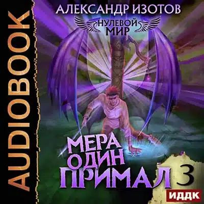 Александр Изотов - Нулевой мир 3. Мера один: Примал (2023) MP3