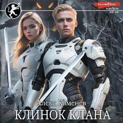 Алекс Каменев - Цитадели гордыни [Книга 1-7] (2019-2023) MP3