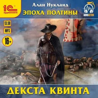 Алан Нукланд - Эпоха Полтины. Декста Квинта (2020) MP3