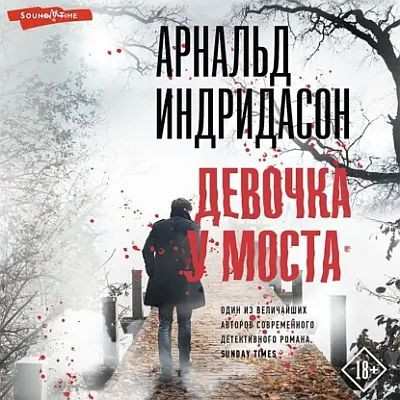 Арнальд Индридасон - Девочка у моста (2023) MP3