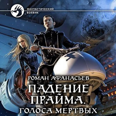 Роман Афанасьев - Падение Прайма 2. Голоса Мёртвых (2023) MP3 скачать торрент