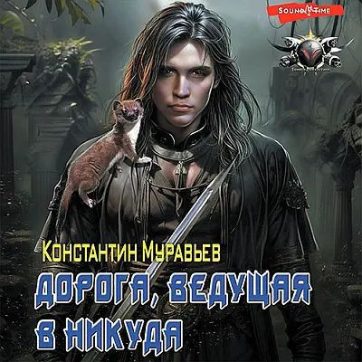 Константин Муравьёв - Пожиратель 9. Дорога, ведущая в никуда (2023) MP3