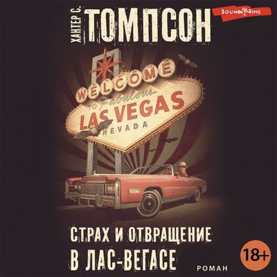 Хантер С. Томпсон - Страх и отвращение в Лас-Вегасе (2023) MP3