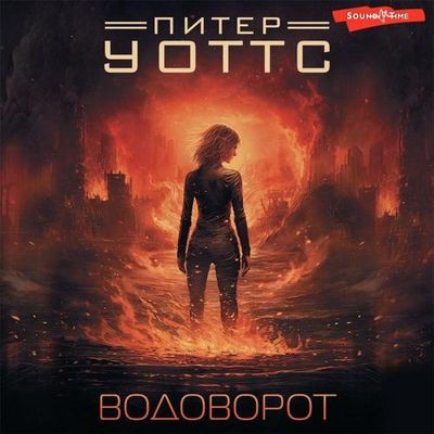 Питер Уоттс - Рифтеры 2. Водоворот (2023) MP3 скачать торрент