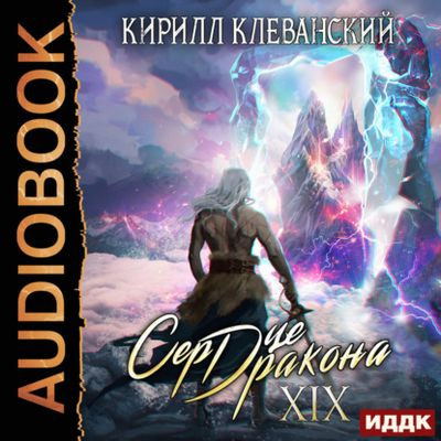 Кирилл Клеванский - Сердце Дракона [Книга 19] (2023) MP3 скачать торрент