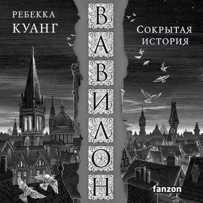 Ребекка Куанг - Вавилон. Сокрытая история (2023) MP3