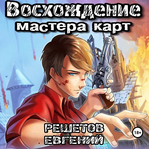 Евгений Решетов - Мастер карт 1. Восхождение мастера карт (2023) МР3 скачать торрент