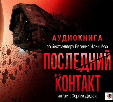 Евгений Ильичев - Последний контакт [Книга 1] (2023) MP3 скачать торрент