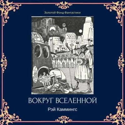 Рэй Каммингс - Вокруг вселенной  (2023) MP3 скачать торрент