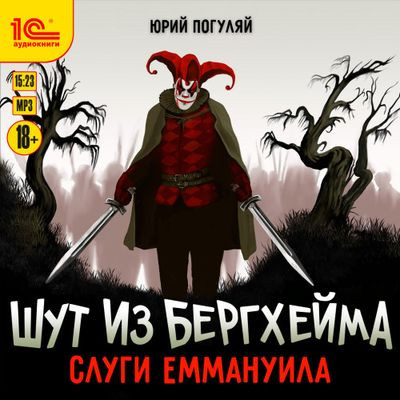 Юрий Погуляй - Шут из Бергхейма 3. Слуги Еммануила (2023) MP3