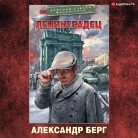 Александр Берг - Ленинградец (2023) МР3