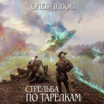 Олег Дивов - Стрельба по тарелкам [сборник] (2023) MP3 скачать торрент