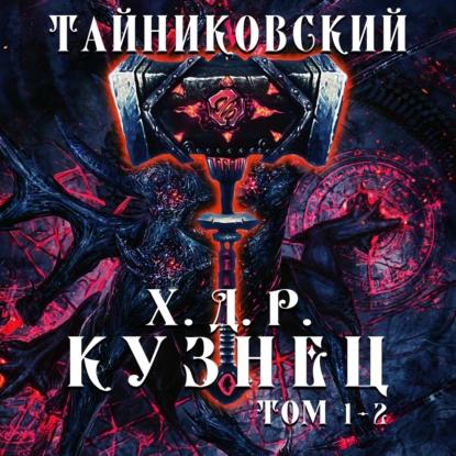 Тайниковский - Хроники демонического ремесленника. Кузнец. 01-02 (2022) МР3